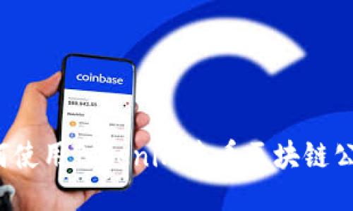 如何使用Tokenim查看区块链公钥？