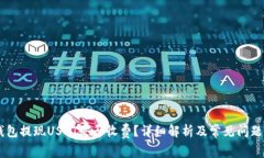 IM钱包提现USDT是否收费？
