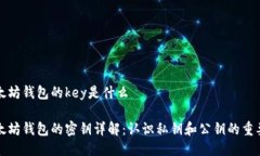 以太坊钱包的key是什么以
