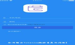 如何解决Tokenim地址重复的