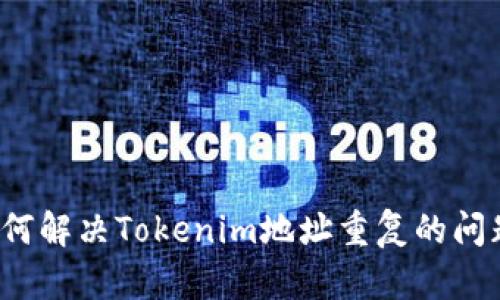 如何解决Tokenim地址重复的问题？