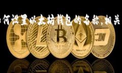 以太坊钱包名称设置是一
