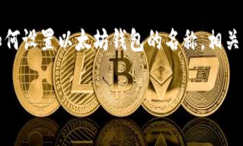以太坊钱包名称设置是一个关键过程，对于管理和使用以太坊（Ethereum）生态系统中的资产至关重要。在这篇文章中，我们将探讨如何设置以太坊钱包的名称，相关的操作步骤，以及一些可能遇到的问题和解决方案。我们的目标是为大众用户提供清晰易懂的指导，同时搜索引擎，使其更容易被找到。

如何设置以太坊钱包名称？详细指南及常见问题解析