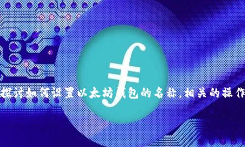 以太坊钱包名称设置是一个关键过程，对于管理和使用以太坊（Ethereum）生态系统中的资产至关重要。在这篇文章中，我们将探讨如何设置以太坊钱包的名称，相关的操作步骤，以及一些可能遇到的问题和解决方案。我们的目标是为大众用户提供清晰易懂的指导，同时搜索引擎，使其更容易被找到。

如何设置以太坊钱包名称？详细指南及常见问题解析