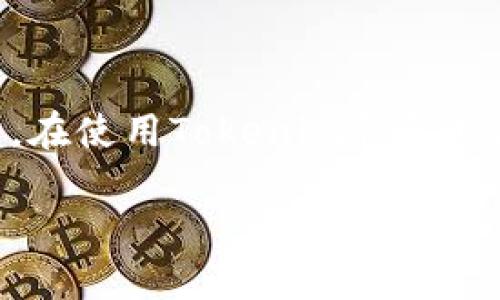 Tokenim钱包是一个相对较新的数字资产钱包，在加密货币的快速发展下，越来越多的人开始关注和使用这些数字钱包。在使用Tokenim钱包时，一个常见的问题是，它是否需要进行认证。本文将深入探讨这一问题，并介绍有关Tokenim钱包的一些基本概念和功能。

Tokenim钱包需要认证吗？全面解读数字资产安全与便捷