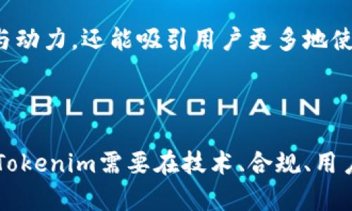 Tokenim 是一个相对较新的加密货币项目，致力于提供一个安全、透明的交易平台。最近，Tokenim 收到了一项重大消息——它收到了来自KICK的支持，这对项目的未来发展至关重要。本篇文章将详细探讨Tokenim与KICK之间的关系，以及这一支持对Tokenim及其用户的影响。

一、Tokenim的基本概念

Tokenim 是一种区块链技术衍生的加密货币，致力于提供更快、更安全的交易解决方案。随着加密市场的发展，Tokenim 通过其独特的算法和技术框架，力求满足用户对安全性和效率的双重需求。

二、KICK的身份与作用

KICK，作为一个知名的加密货币平台，扮演着连接项目方与投资者的重要角色。它提供了多种服务，包括交易所功能、项目孵化以及市场推广等。在此背景下，KICK的支持意味着Tokenim将在用户群体中获得更高的认知度，并可能获得资金支持以推动发展。

三、Tokenim收到KICK支持的意义

Tokenim收到了KICK的支持，这不仅仅是一个财务层面的合作，它更是一种策略上的结合。通过KICK的庞大用户基础和市场推广能力，Tokenim能够更快地建立信任，从而吸引更多的用户加入其生态圈。此外，KICK对项目的支持也意味着对于Tokenim技术和团队的认可，这在一定程度上提升了Tokenim的公信力。

四、Tokenim未来的发展方向

在获得KICK的支持后，Tokenim将会加速其产品的和市场扩展。这包括技术上的升级，以满足日益增长的用户需求，以及多样化交易品种的引入，进而吸引更多的用户。同时，Tokenim团队将注重与社区的互动，提升用户的参与感和忠实度。

五、用户如何参与Tokenim生态

对于普通用户而言，参与Tokenim生态的方式将变得更加多样化。用户可以通过交易平台购买和交易Tokenim币，参与社区活动，甚至成为早期投资者。此外，KICK也会推出一些独特的活动和促销，吸引更多用户参与。

Tokenim, KICK, 加密货币, 区块链, 用户参与/guanjianci
可能相关的问题

Tokenim和KICK之间的合作是如何形成的？

Tokenim与KICK之间的合作并不是一朝一夕形成的，背后有着多重因素的推动。首先，两边在技术理念和市场目标上的一致性，使得他们的合作显得顺理成章。Tokenim自成立以来，就致力于提高交易的安全性和用户体验，而KICK作为市场中的一个重要参与者，也愿意帮助有潜力的项目。因此，当Tokenim提出合作的意向时，KICK也表现出了极大的兴趣。

其次，Tokenim团队在过去的项目经验和技术积累上，得到了KICK方面的认可。KICK的支持者们关注的不仅仅是Tokenim目前的发展状况，更看重其团队的能力和未来潜力。之后，双方在多次线上和线下的交流中，深入探讨了合作模式和细节，最终达成了共识。

Tokenim的技术优势在哪里？

Tokenim的技术优势主要体现在其底层区块链架构及协议上。与许多传统交易平台相比，Tokenim采用了最新的加密算法，这使得它在保障交易安全性的同时，也提高了交易的速度。同时，Tokenim在去中心化方面进行了大量投入，以确保用户的资产安全，避免了因单点故障带来的风险。

此外，Tokenim还采用了可扩展性极高的共识协议，使得其网络能够在大规模交易时依然保持稳定高效。用户在进行交易时，会发现Tokenim的响应时间远低于其他同类平台，这无疑增强了用户的体验和满意度。

用户如何获取Tokenim币？

获取Tokenim币的方式有多种，首先用户可以通过KICK平台直接进行购买。KICK会定期组织一些促销活动，例如首次投资奖励或转介奖励，以吸引新用户。此外，Tokenim还计划与多家交易所合作，用户可以在这些交易所中通过法币或其他加密货币直接购买Tokenim币。

除了购买，用户还可以通过参与社区活动、使用Tokenim所提供的服务或参与平台的流动性挖矿活动来赚取Tokenim币。例如，用户可以选择将自己的资产锁定在Tokenim平台中，以此获得平台币作为奖励。这种方式不仅增加了用户的收益，也能增强用户对平台的黏性。

Tokenim未来的挑战有哪些？

尽管Tokenim目前获得了KICK的支持，但未来仍然充满挑战。首先，市场竞争非常激烈，尤其是众多新兴项目的不断涌现，使得Tokenim必须持续创新，以确保其市场份额。此外，与监管政策的变化关系密切，Tokenim必须在合规性方面保持敏感，确保项目的合法性，以避免潜在的法律问题。

其次，用户教育也是一个亟待解决的问题。许多潜在用户对区块链技术和加密货币并不十分了解，因此Tokenim需要投入更多资源进行宣传和用户引导，帮助其价值和优势，以便于吸引更多的用户加入。同时，建立良好的用户反馈机制，也能帮助Tokenim不断其产品。

Tokenim如何增强用户参与感？

为了增强用户的参与感，Tokenim团队计划实施多项措施。首先，他们会定期召开线上或线下的社区会议，与用户进行面对面的沟通，了解用户的需求和建议。这种形式的互动能够拉近团队与用户之间的距离，增强用户的归属感。

其次，Tokenim还会推出多种奖励机制，以激励用户参与。例如，用户在平台内的活跃度较高，可以获得额外的Tokenim币奖励或特殊权益，这不仅能提高用户的参与动力，还能吸引用户更多地使用平台。同时，Tokenim还将实施用户反馈机制，鼓励用户提出自己的意见和建议，使用户在产品的过程中参与决策。

总结

Tokenim在获得KICK的支持后，前景一片光明。通过不断的创新和用户参与，Tokenim有望在未来的加密货币市场中占有一席之地。同时，面对的挑战也不容忽视，Tokenim需要在技术、合规、用户教育等各个方面不断努力，以确保其长远的发展。