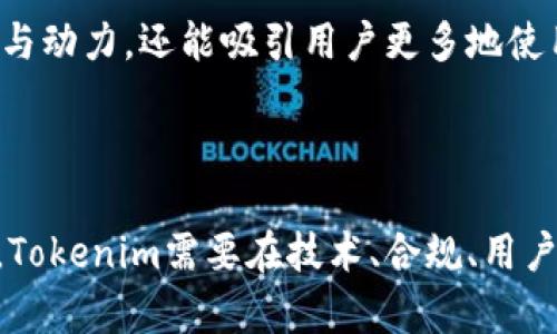 Tokenim 是一个相对较新的加密货币项目，致力于提供一个安全、透明的交易平台。最近，Tokenim 收到了一项重大消息——它收到了来自KICK的支持，这对项目的未来发展至关重要。本篇文章将详细探讨Tokenim与KICK之间的关系，以及这一支持对Tokenim及其用户的影响。

一、Tokenim的基本概念

Tokenim 是一种区块链技术衍生的加密货币，致力于提供更快、更安全的交易解决方案。随着加密市场的发展，Tokenim 通过其独特的算法和技术框架，力求满足用户对安全性和效率的双重需求。

二、KICK的身份与作用

KICK，作为一个知名的加密货币平台，扮演着连接项目方与投资者的重要角色。它提供了多种服务，包括交易所功能、项目孵化以及市场推广等。在此背景下，KICK的支持意味着Tokenim将在用户群体中获得更高的认知度，并可能获得资金支持以推动发展。

三、Tokenim收到KICK支持的意义

Tokenim收到了KICK的支持，这不仅仅是一个财务层面的合作，它更是一种策略上的结合。通过KICK的庞大用户基础和市场推广能力，Tokenim能够更快地建立信任，从而吸引更多的用户加入其生态圈。此外，KICK对项目的支持也意味着对于Tokenim技术和团队的认可，这在一定程度上提升了Tokenim的公信力。

四、Tokenim未来的发展方向

在获得KICK的支持后，Tokenim将会加速其产品的和市场扩展。这包括技术上的升级，以满足日益增长的用户需求，以及多样化交易品种的引入，进而吸引更多的用户。同时，Tokenim团队将注重与社区的互动，提升用户的参与感和忠实度。

五、用户如何参与Tokenim生态

对于普通用户而言，参与Tokenim生态的方式将变得更加多样化。用户可以通过交易平台购买和交易Tokenim币，参与社区活动，甚至成为早期投资者。此外，KICK也会推出一些独特的活动和促销，吸引更多用户参与。

Tokenim, KICK, 加密货币, 区块链, 用户参与/guanjianci
可能相关的问题

Tokenim和KICK之间的合作是如何形成的？

Tokenim与KICK之间的合作并不是一朝一夕形成的，背后有着多重因素的推动。首先，两边在技术理念和市场目标上的一致性，使得他们的合作显得顺理成章。Tokenim自成立以来，就致力于提高交易的安全性和用户体验，而KICK作为市场中的一个重要参与者，也愿意帮助有潜力的项目。因此，当Tokenim提出合作的意向时，KICK也表现出了极大的兴趣。

其次，Tokenim团队在过去的项目经验和技术积累上，得到了KICK方面的认可。KICK的支持者们关注的不仅仅是Tokenim目前的发展状况，更看重其团队的能力和未来潜力。之后，双方在多次线上和线下的交流中，深入探讨了合作模式和细节，最终达成了共识。

Tokenim的技术优势在哪里？

Tokenim的技术优势主要体现在其底层区块链架构及协议上。与许多传统交易平台相比，Tokenim采用了最新的加密算法，这使得它在保障交易安全性的同时，也提高了交易的速度。同时，Tokenim在去中心化方面进行了大量投入，以确保用户的资产安全，避免了因单点故障带来的风险。

此外，Tokenim还采用了可扩展性极高的共识协议，使得其网络能够在大规模交易时依然保持稳定高效。用户在进行交易时，会发现Tokenim的响应时间远低于其他同类平台，这无疑增强了用户的体验和满意度。

用户如何获取Tokenim币？

获取Tokenim币的方式有多种，首先用户可以通过KICK平台直接进行购买。KICK会定期组织一些促销活动，例如首次投资奖励或转介奖励，以吸引新用户。此外，Tokenim还计划与多家交易所合作，用户可以在这些交易所中通过法币或其他加密货币直接购买Tokenim币。

除了购买，用户还可以通过参与社区活动、使用Tokenim所提供的服务或参与平台的流动性挖矿活动来赚取Tokenim币。例如，用户可以选择将自己的资产锁定在Tokenim平台中，以此获得平台币作为奖励。这种方式不仅增加了用户的收益，也能增强用户对平台的黏性。

Tokenim未来的挑战有哪些？

尽管Tokenim目前获得了KICK的支持，但未来仍然充满挑战。首先，市场竞争非常激烈，尤其是众多新兴项目的不断涌现，使得Tokenim必须持续创新，以确保其市场份额。此外，与监管政策的变化关系密切，Tokenim必须在合规性方面保持敏感，确保项目的合法性，以避免潜在的法律问题。

其次，用户教育也是一个亟待解决的问题。许多潜在用户对区块链技术和加密货币并不十分了解，因此Tokenim需要投入更多资源进行宣传和用户引导，帮助其价值和优势，以便于吸引更多的用户加入。同时，建立良好的用户反馈机制，也能帮助Tokenim不断其产品。

Tokenim如何增强用户参与感？

为了增强用户的参与感，Tokenim团队计划实施多项措施。首先，他们会定期召开线上或线下的社区会议，与用户进行面对面的沟通，了解用户的需求和建议。这种形式的互动能够拉近团队与用户之间的距离，增强用户的归属感。

其次，Tokenim还会推出多种奖励机制，以激励用户参与。例如，用户在平台内的活跃度较高，可以获得额外的Tokenim币奖励或特殊权益，这不仅能提高用户的参与动力，还能吸引用户更多地使用平台。同时，Tokenim还将实施用户反馈机制，鼓励用户提出自己的意见和建议，使用户在产品的过程中参与决策。

总结

Tokenim在获得KICK的支持后，前景一片光明。通过不断的创新和用户参与，Tokenim有望在未来的加密货币市场中占有一席之地。同时，面对的挑战也不容忽视，Tokenim需要在技术、合规、用户教育等各个方面不断努力，以确保其长远的发展。