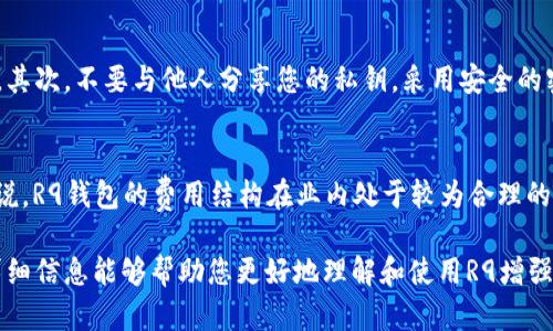 为什么选择R9增强区块链钱包？安全、便捷的数字资产管理

区块链钱包, R9钱包, 数字资产管理, 加密货币, 安全性/guanjianci

什么是R9增强区块链钱包？
在现代加密货币交易中，钱包的选择至关重要。R9增强区块链钱包是基于最新区块链技术的一种数字资产管理工具，它主要用于存储、管理和交易各类数字资产。与传统的钱包相比，R9钱包不仅在安全性上得到了显著增强，还提供了更为便捷的使用体验。它兼容多种主流加密货币，能够满足不同用户的需求。
R9钱包的一个主要特点是其强大的安全性。现代区块链技术面临许多安全挑战，如黑客攻击和数据泄露等，而R9钱包通过多重身份验证、私钥管理、冷存储等技术手段来保护用户的资产安全。此外，用户还可以利用R9钱包内置的防钓鱼机制，时时警惕可疑活动，有效避免资产损失。
除了安全性，R9增强区块链钱包在用户体验方面也下了很大功夫。该钱包界面简洁直观，即使是技术小白也能快速上手。此外，R9钱包支持多种交易方式，包括法币兑换、P2P交易等，极大地方便了用户的日常使用。

R9增强区块链钱包的主要功能
R9增强区块链钱包具有多项实用功能，使其成为用户管理数字资产的理想选择。首先，它支持多种主流加密货币，如比特币、以太坊、瑞波币等，用户可以在一个平台上自由切换和管理不同的货币，避免了频繁换平台的困扰。
其次，R9钱包集成了市场行情监测，用户可以实时查看各类加密货币的市场动态，与此同时，钱包内置的交易机器人还能够根据市场变化自动执行交易，大大降低了用户的操作复杂度。
再者，R9钱包还具备强大的社交功能，用户可以轻松地将数字资产分享给朋友，或者进行P2P交易，增加了金额转账的便捷性和互动性。此外，R9钱包还提供丰富的学习资源，帮助用户更好地理解区块链技术和加密货币投资。

R9增强区块链钱包与其他钱包的对比
在选择数字钱包时，用户面临越来越多的选择。与一些知名的钱包相比，R9增强区块链钱包在功能和安全性方面的综合表现成为了赢家。比如，与某些仅支持特定加密资产的钱包相比，R9钱包支持的数字资产种类更为丰富。
在安全性方面，R9钱包采用了更为先进的加密算法和身份验证方式，用户的私钥始终不会存储在服务器上，从而减少了黑客攻击的风险。此外，R9钱包还支持离线存储功能，即使是在无网络环境下，用户也可以安全地管理资产。
最后，在用户体验方面，R9钱包以其简洁友好的设计而著称，相较于某些复杂的界面，R9钱包让用户能够快速找到所需功能，提高了操作的效率。

使用R9增强区块链钱包的注意事项
虽然R9增强区块链钱包提供了多重安全防护措施，但是用户在使用过程中仍需保持警惕。首先，确保软件始终更新至最新版本，以防存在安全漏洞。其次，在创建钱包时，务必妥善保管自己的私钥和助记词，丢失这些信息后将无法找回资产。
此外，用户在进行各种交易时，最好先在小额交易中进行尝试，以防止因操作不当造成的损失。同时，保持对市场动态的关注，及时调整资产配置也是非常重要的。
最后，用户应定期检查自己的交易记录，以发现任何可疑的活动，确保资产的安全。在社交功能中，务必核实对方身份，避免上当受骗。

如何下载和安装R9增强区块链钱包
下载和安装R9增强区块链钱包非常简单，用户可以通过官方网站进行下载。首先，访问R9的钱包官网，查找适合自己设备的版本（iOS、Android或桌面版），点击下载链接，安装包会被下载到您的设备上。
下载完成后，打开安装包，按照系统提示进行安装。在安装过程中，系统会要求您设置一个安全密码，务必选择一个复杂且易于记忆的密码。在设置完成后，钱包将引导您生成私钥和助记词。请妥善保存这些信息，以免丢失。
完成这些步骤后，您就可以使用R9增强区块链钱包进行数字资产的管理和交易了。使用前请确保您已阅读相关的帮助文档及使用条款，以了解所有功能及其背后的操作方法。

常见问题解答

h41. 使用R9增强区块链钱包是否安全？/h4
使用R9增强区块链钱包是非常安全的。钱包采用多种安全技术来保护用户的资产安全。首先，用户的私钥不会存储在服务器上，而是保存在用户的本地设备中。其次，R9钱包启用多重身份验证，用户在进行重要操作（如提取资金或修改账户信息）时需要提供额外的验证信息。此外，R9钱包还具有防钓鱼机制，实时监测访问记录，防止可疑活动，持续保护用户的资产安全。因此，从安全性角度来看，R9钱包的保障措施相对完备。

h42. R9钱包支持哪些数字资产？/h4
R9增强区块链钱包支持多种主流加密货币，包括但不限于比特币、以太坊、瑞波币、莱特币等。用户可以方便地在同一平台上管理不同种类的数字资产，减少了在多钱包之间切换的复杂性。此外，R9钱包还会不断更新，未来可能会支持更多新兴的加密资产，用户只需留意官方的更新信息即可。

h43. 如何恢复R9钱包？/h4
如果您需要恢复R9钱包，首先要有助记词或私钥。应用提供的恢复功能，可以通过输入助记词来重新获得对您钱包的访问权限。在恢复过程中，系统会引导您输入助记词，确保每一个单词的拼写和顺序都正确无误。完成识别后，您的资产将被恢复到新设备或新安装的应用中，因此保护好助记词至关重要，丢失将导致无法找回资产。

h44. 如何确保R9钱包的私钥安全？/h4
私钥安全是使用数字钱包的核心。在使用R9增强区块链钱包时，遵循以下几条安全建议可以确保您的私钥安全：首先，尽量避免在联网的环境中管理私钥，使用冷存储（如硬件钱包）将其与网络隔离。其次，不要与他人分享您的私钥，采用安全的密码管理工具储存。如果有可能，定期对私钥进行备份与更新，防止因损坏或丢失而使资产无法取回。最后，确保您的设备没有病毒或恶意软件，保证设备的安全和更新也是防止私钥泄露的重要措施。

h45. R9钱包的费用如何？/h4
使用R9增强区块链钱包进行交易时，可能会涉及某些费用。这些费用通常包括网络交易费，用于支付给区块链网络的矿工。此外，R9钱包根据交易类型的不同，可能还会收取一定的服务费。但总体来说，R9钱包的费用结构在业内处于较为合理的水平，用户可以在进行交易时查看具体的手续费和费用，选择最合适的时机进行交易以降低成本。 

在当今数字货币浪潮中，选择一款合适的区块链钱包显得尤为重要。R9增强区块链钱包以其安全、便捷和多功能性受到众多用户的青睐。这款钱包不仅适合初学者，也适合专业投资者。希望以上的详细信息能够帮助您更好地理解和使用R9增强区块链钱包。