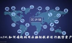 TokenIM：如何有效利用区块