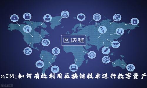 TokenIM：如何有效利用区块链技术进行数字资产管理