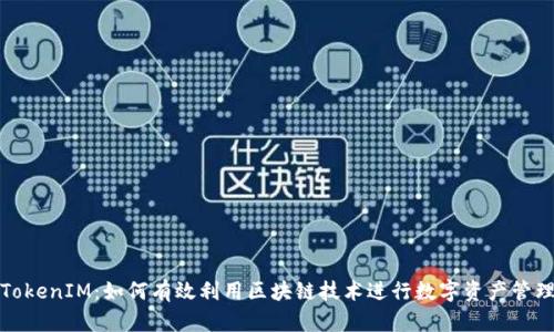 TokenIM：如何有效利用区块链技术进行数字资产管理