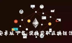 Tokenim官网安卓版下载：便