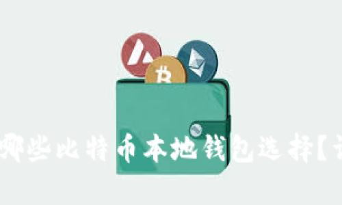Mac OS X 有哪些比特币本地钱包选择？详细分析及推荐