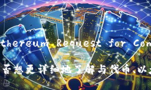 tokenim并不是一个公认的术语，相关信息可能不多。您提到的“ERC”指的是以太坊（Ethereum）区块链上的一种标准，即“Ethereum Request for Comment”。最知名的ERC标准是ERC-20，广泛用于创建代币。当然，也有其他ERC标准，比如ERC-721用于非同质化代币（NFT）。

为了更好地解答您的问题，我们可以考虑一些可能的方面，包括tokenim的具体功能、与ERC标准的关系、代币的应用等。您是否想更详细地了解与代币、以太坊和ERC标准相关的信息？如果有具体的应用场景或背景，更利于我给出精准的答案。请详细描述您的需求。