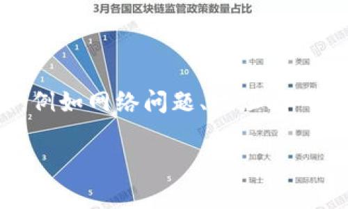 tokenim 示例转账失败的问题，通常涉及多种因素，例如网络问题、地址输入错误、交易费用不足等。我们可以详细探讨这一主题。

解决Tokenim转账失败的常见问题与应对策略