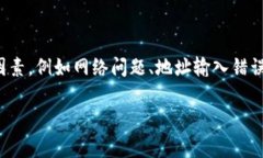 tokenim 示例转账失败的问题