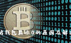 以太坊钱包显示0的原因及
