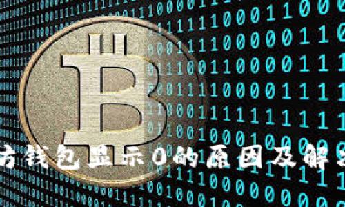 以太坊钱包显示0的原因及解决方案