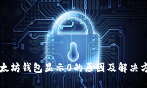 以太坊钱包显示0的原因及解决方案