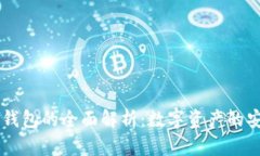 区块链钱包的全面解析：