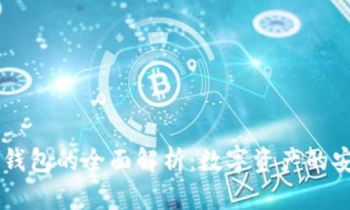 区块链钱包的全面解析：数字资产的安全入口