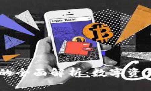 区块链钱包的全面解析：数字资产的安全入口