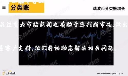   如何在Tokenim上成功卖出比特币：全面指南 / 

 guanjianci Tokenim, 比特币, 卖出, 加密货币交易所, 数字资产 /guanjianci 

随着比特币的普及和加密货币市场的发展，越来越多的人开始进入这一领域进行投资和交易。Tokenim作为一个新兴的数字资产交易平台，吸引了大量用户。而在这个平台上进行比特币的买卖成为许多投资者最关心的问题之一。这篇文章将详细介绍如何在Tokenim上卖出比特币，考虑到用户的需求和搜索习惯，我们将从多个方面进行探讨，力求为您提供全面而实用的信息。

一、Tokenim平台概述
Tokenim是一个功能齐全的加密货币交易所，提供比特币、以太坊和其他多种数字资产的交易服务。平台的优势在于其用户友好的界面、安全的交易环境以及高效的交易系统。用户可以在Tokenim上进行法币兑换、加密资产交易，还可以参与各种投资项目。为了提高用户体验，Tokenim还提供了多种帮助工具和资源，以确保投资者能够在平台上顺利操作。在这篇文章中，我们将重点关注如何在Tokenim上进行比特币的出售，并提供一些实用的小技巧，以帮助您顺利交易。

二、在Tokenim上卖出比特币的步骤
在Tokenim上卖出比特币并不复杂，只需遵循几个简单的步骤即可。以下是详细的操作指南：

1. **注册账户**：首先，您需要在Tokenim平台上注册一个用户账户。访问Tokenim官方网站，点击注册按钮，填写必要的信息，包括电子邮件、用户名及密码。确认您的电子邮件地址后，您将获得账户的访问权限。

2. **账户验证**：为了确保安全，Tokenim要求用户完成身份验证。您可能需要提供一些个人信息和证件，例如身份证、驾照等。提交申请后，等待平台审核通过。

3. **存入比特币**：在您完成注册并验证账户后，您需要将比特币存入您的Tokenim账户。访问您的账户设置页面，找到资金管理部分，选择比特币存款，并按照提示将比特币转入指定地址。

4. **选择交易对**：一旦您的比特币到账，您可以开始出售。前往交易页面，选择您希望出售的交易对，例如BTC/USD (比特币对美元)。

5. **下单出售**：选择交易对后，您可以选择市价单或限价单。市价单将按当前市场价格立即成交，而限价单则是在您设定的价格下达订单，直到市场达到此价格。输入出售数量、设置价格（如适用），然后确认交易。

6. **确认交易**：交易完成后，您可以在账户页面查看交易记录。如果您选择了法币提现，您需要提供一个提现地址，并按照提示完成操作。

三、卖出比特币的策略
在决定在Tokenim上卖出比特币时，您需要考虑一些策略，以最大化您的利润并降低风险。以下是一些常用的卖出策略：

1. **市价单与限价单的选择**：如果市场行情非常活跃，您可能希望使用市价单立即出售比特币，以避免错过收益。然而，如果您对市场走势有自己的判断，使用限价单可以帮助您设定更理想的卖出价格，从而获取更高的利润。

2. **观察市场趋势**：在卖出比特币之前，观察市场趋势十分重要。可以通过技术分析、新闻和市场消息来预测价格走势。如果您发现比特币价格即将上涨，您可能会选择暂时不出售，等待更高的价格。

3. **分批卖出**：一些投资者选择分批卖出比特币，这样可以降低单次交易带来的风险。在不同的价格点出售一部分比特币，可以在一定程度上减少市场波动的影响。

4. **设置止损点**：如果您担心市场突然下跌，可以设置止损单。这是指订单在达到您设定的止损价格时自动出售您的比特币，以防止损失进一步扩大。

5. **时机把握**：在交易中，时机往往是成败的关键。保持对市场动态的敏锐，利用技术分析工具可以帮助您找到最合适的卖出时机。

四、Tokenim的手续费与成本
在任何交易平台上，了解手续费和相关成本是至关重要的。Tokenim根据交易规模和类型收取相应的手续费。一般来说，手续费结构分为两部分：交易手续费和提现手续费。

1. **交易手续费**：Tokenim对每笔交易收取一定比例的手续费。这通常取决于您的交易量，量越大，手续费可能越低。具体的手续费百分比可以在Tokenim的官网上找到，建议您在交易前仔细阅读费用条款。

2. **提现手续费**：在您决定将法币或其他数字资产提现到个人银行账户时，Tokenim也会收取一定的提现手续费。这部分费用会在您发起提现时显示在界面上，帮助您提前了解总成本。

3. **隐藏费用**：除了明确的手续费外，市场价格的波动和滑点（即成交价格与下单价格之间的差异）也可能影响您最终的收益。因此，建议在交易前做好详细的成本分析，以便制定更合理的交易策略。

五、如何提高在Tokenim上的交易安全性
交易安全性是所有加密货币投资者首要考虑的问题。Tokenim平台提供了一些安全措施以保护您的资产，但用户自身的一些操作也非常重要：

1. **开启双重身份验证（2FA）**：建议所有用户在Tokenim平台上开启双重身份验证，这样即使有人获取了您的密码，也无法轻易访问您的账户。您可以通过手机应用程序（如Google Authenticator）来生成一次性密码，提高账户安全性。

2. **定期更换密码**：确保您的账户密码强度较高，并定期更换密码，以增强安全性。避免使用容易被猜测的密码，例如“123456”或“password”。

3. **监控账户活动**：定期检查您的账户活动，查看是否有不明的登录尝试或交易记录。如果发现异常，请尽快联系Tokenim的客服团队。

4. **保持设备安全**：确保您的计算机或手机上安装了防病毒软件，并及时更新操作系统和应用程序，以防止潜在的病毒或恶意软件攻击。

六、总结
卖出比特币是一项涉及策略和风险管理的复杂任务。在Tokenim平台上，用户可以通过简化的操作流程和透明的交易环境，顺利完成比特币的交易。不过，投资者仍需在卖出时谨慎考虑市场因素和交易成本，以确保利益最大化。在决定交易时，也要加强对账户安全和市场趋势的关注，才能在这个快速变化的市场中立于不败之地。

可能相关问题

1. Tokenim的手续费是如何计算的？
Tokenim的手续费包括交易手续费和提现手续费。交易手续费通常按交易金额的一定比例收取，而提现手续费则是在您将资金从Tokenim提取到银行账户时收取的。具体费率会根据市场变化进行调整，因此强烈建议您在进行交易之前，仔细查看Tokenim官网上的费用结构。

2. 如何提高在Tokenim上的交易效率？
想要提高在Tokenim上的交易效率，可以尝试以下几个方法：第一，提前了解市场情况，掌握实时价格波动；第二，使用限价单进行交易，能够把握好的价格；第三，断开不必要的社交媒体，专注于交易平台，减少分心，尽量保持专注。

3. Tokenim与其他交易平台相比有什么优势？
Tokenim的优势在于其用户友好的界面、安全的交易环境以及多样化的交易对。此外，Tokenim提供了丰富的教育资源，帮助用户更好地理解市场与交易策略，这对于新手尤其重要。此外，Tokenim的流动性良好，用户可以在平台上迅速完成交易。

4. 如何选择合适的卖出时机？
选择卖出时机需要综合考虑多方面的因素，包括市场走势、技术分析及新闻事件等。您可以参考市场分析工具，实时监测比特币的价格走势，或是遵循固定的策略，如基于特定价格点或技术图表信号进行交易。及时关注重大市场新闻也有助于您判断市况，做出决策。

5. Tokenim平台的客户支持如何？出现问题后如何获取帮助？
Tokenim提供24小时的客户支持服务，用户可以通过在线聊天、电子邮件或电话联系支持团队。此外，Tokenim平台还设有帮助中心，用户可以在其中查找常见问题和解决方案。如果您遇到任何问题，建议您主动联系客户支持，他们将协助您解决相关问题。

以上是关于如何在Tokenim上卖出比特币的全面指南，希望能够帮助到您，祝您交易顺利！
