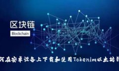 如何在安卓设备上下载和