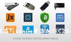 如何在Tokenim中添加TRC20币