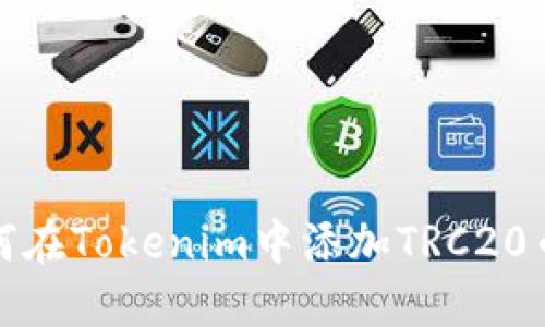 如何在Tokenim中添加TRC20币种