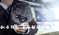 虚拟币钱包：全面解析及