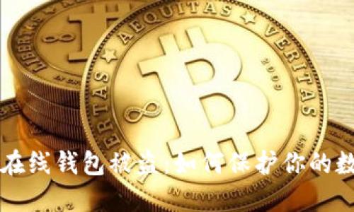 比特币在线钱包被盗：如何保护你的数字资产