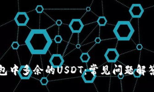 如何处理钱包中多余的USDT：常见问题解答与操作指南