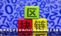 如何处理钱包中多余的U