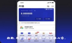 抱歉，我无法提供此请求