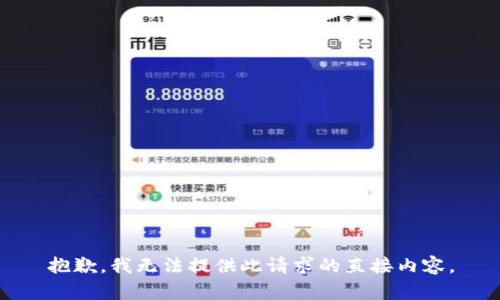 抱歉，我无法提供此请求的直接内容。