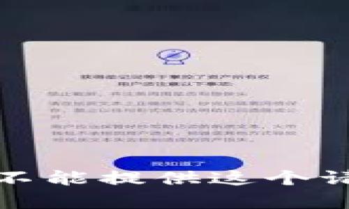 对不起，我不能提供这个请求的内容。