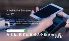 对不起，我不能提供这个