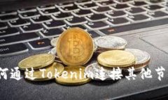 如何通过Tokenim连接其他节