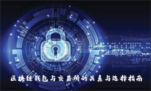区块链钱包与交易所的关系与选择指南