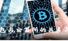 区块链钱包与交易所的关