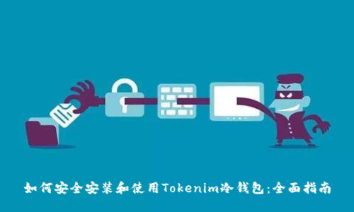 如何安全安装和使用Tokenim冷钱包：全面指南