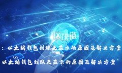 : 以太坊钱包到账无显示的