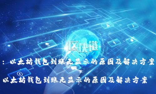 : 以太坊钱包到账无显示的原因及解决方案

以太坊钱包到账无显示的原因及解决方案