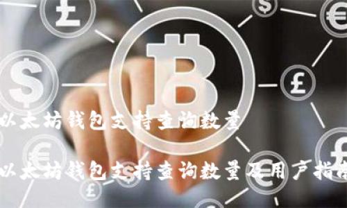 以太坊钱包支持查询数量

以太坊钱包支持查询数量及用户指南