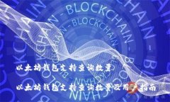 以太坊钱包支持查询数量