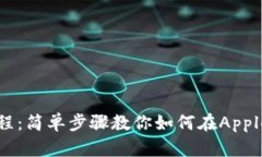 苹果安装Tokenim教程：简单