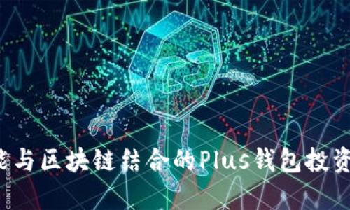  人工智能与区块链结合的Plus钱包投资潜力分析