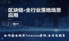 如何安全购买Tokenim源码：