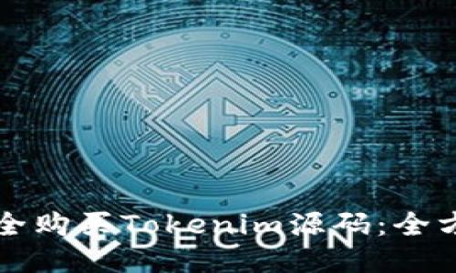 如何安全购买Tokenim源码：全方位指导